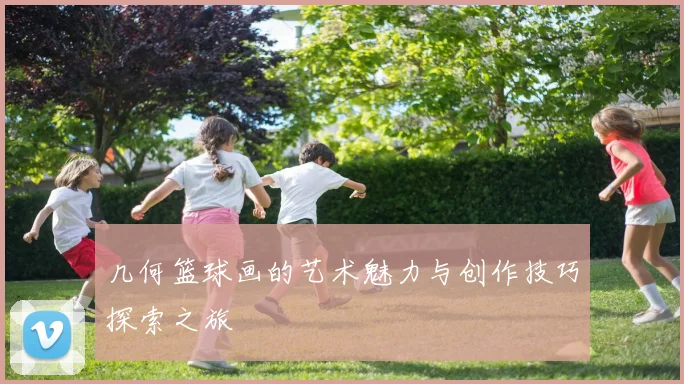 几何篮球画的艺术魅力与创作技巧探索之旅
