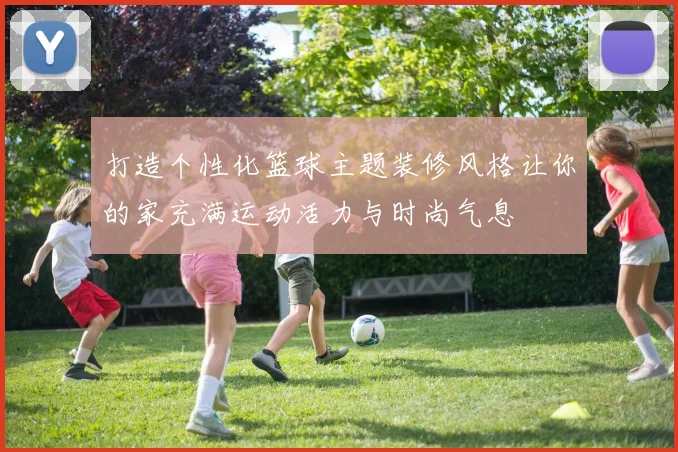 打造个性化篮球主题装修风格让你的家充满运动活力与时尚气息