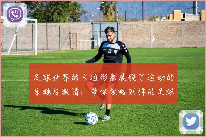 足球世界的卡通形象展现了运动的乐趣与激情，带你领略别样的足球魅力