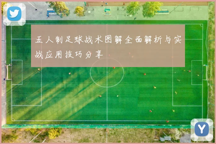 五人制足球战术图解全面解析与实战应用技巧分享