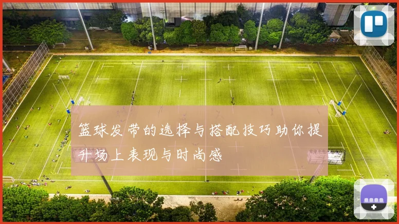 篮球发带的选择与搭配技巧助你提升场上表现与时尚感